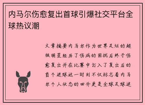 内马尔伤愈复出首球引爆社交平台全球热议潮