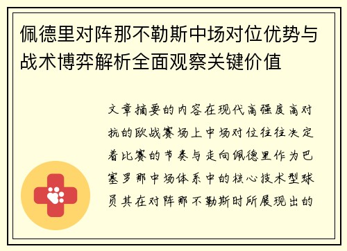 佩德里对阵那不勒斯中场对位优势与战术博弈解析全面观察关键价值