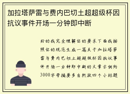加拉塔萨雷与费内巴切土超超级杯因抗议事件开场一分钟即中断