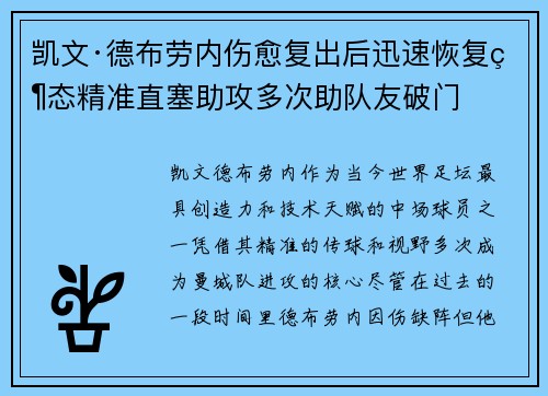 凯文·德布劳内伤愈复出后迅速恢复状态精准直塞助攻多次助队友破门
