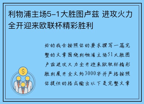 利物浦主场5-1大胜图卢兹 进攻火力全开迎来欧联杯精彩胜利