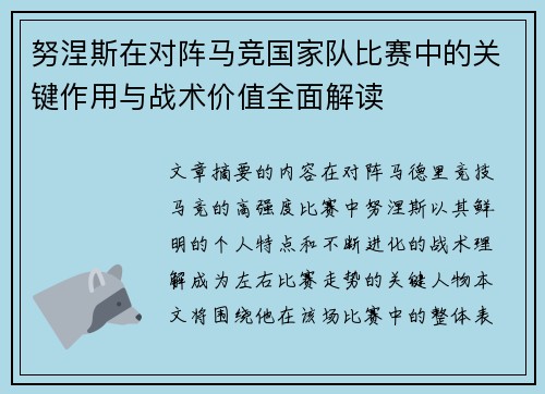 努涅斯在对阵马竞国家队比赛中的关键作用与战术价值全面解读