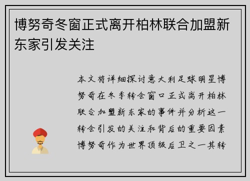 博努奇冬窗正式离开柏林联合加盟新东家引发关注