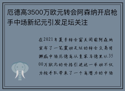 厄德高3500万欧元转会阿森纳开启枪手中场新纪元引发足坛关注