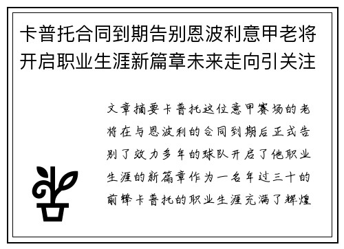卡普托合同到期告别恩波利意甲老将开启职业生涯新篇章未来走向引关注