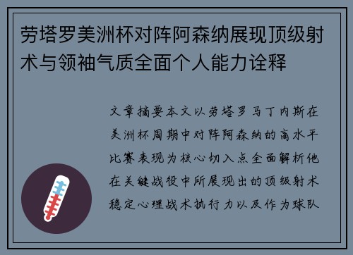 劳塔罗美洲杯对阵阿森纳展现顶级射术与领袖气质全面个人能力诠释 劳塔罗美洲杯对阵阿森纳展现顶级射术与领袖气质全面个人能力诠释