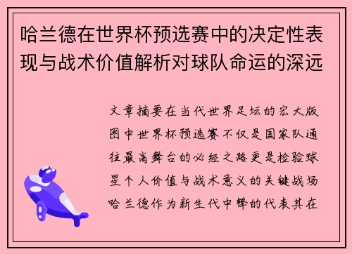 哈兰德在世界杯预选赛中的决定性表现与战术价值解析对球队命运的深远影响