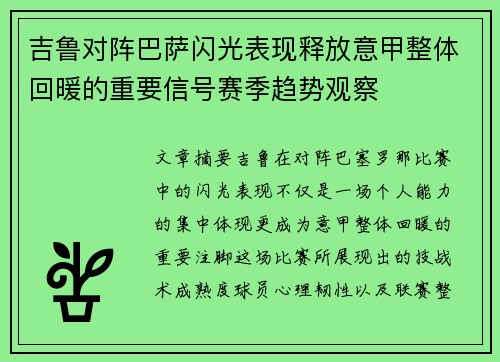 吉鲁对阵巴萨闪光表现释放意甲整体回暖的重要信号赛季趋势观察