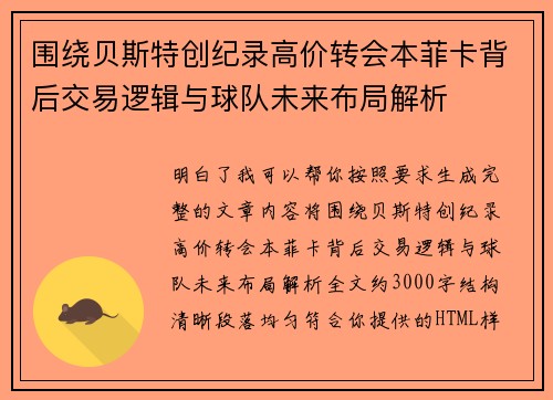 围绕贝斯特创纪录高价转会本菲卡背后交易逻辑与球队未来布局解析