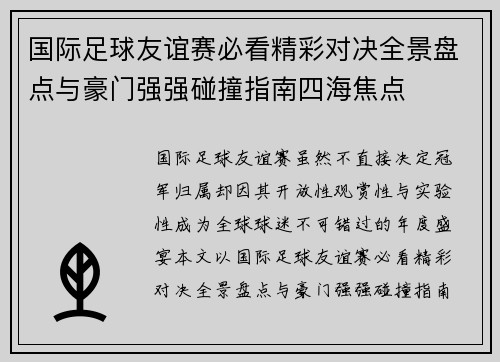 国际足球友谊赛必看精彩对决全景盘点与豪门强强碰撞指南四海焦点