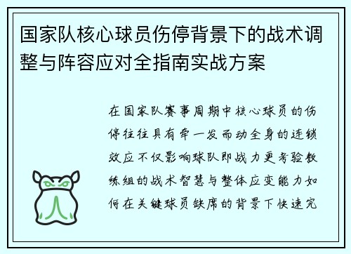 国家队核心球员伤停背景下的战术调整与阵容应对全指南实战方案