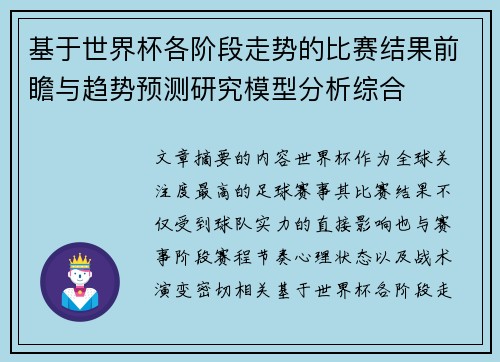 基于世界杯各阶段走势的比赛结果前瞻与趋势预测研究模型分析综合
