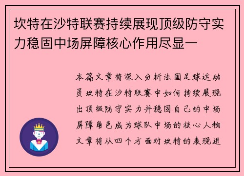坎特在沙特联赛持续展现顶级防守实力稳固中场屏障核心作用尽显一