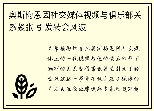 奥斯梅恩因社交媒体视频与俱乐部关系紧张 引发转会风波