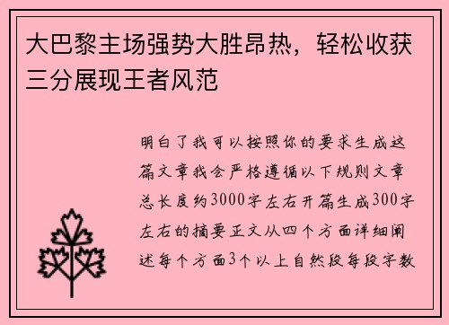 大巴黎主场强势大胜昂热，轻松收获三分展现王者风范