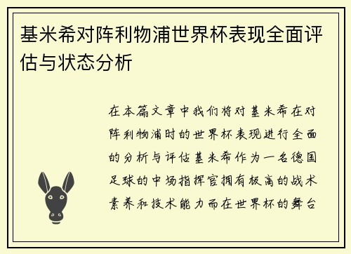 基米希对阵利物浦世界杯表现全面评估与状态分析