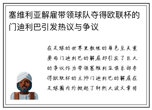 塞维利亚解雇带领球队夺得欧联杯的门迪利巴引发热议与争议