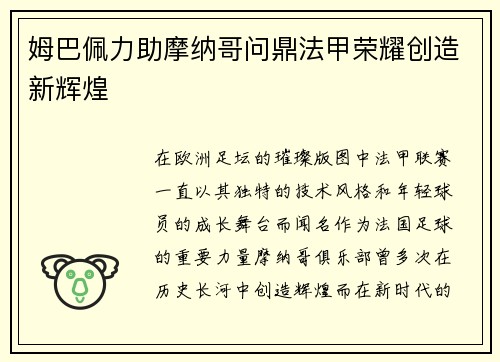 姆巴佩力助摩纳哥问鼎法甲荣耀创造新辉煌