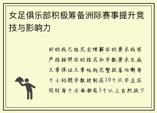 女足俱乐部积极筹备洲际赛事提升竞技与影响力 女足俱乐部积极筹备洲际赛事提升竞技与影响力