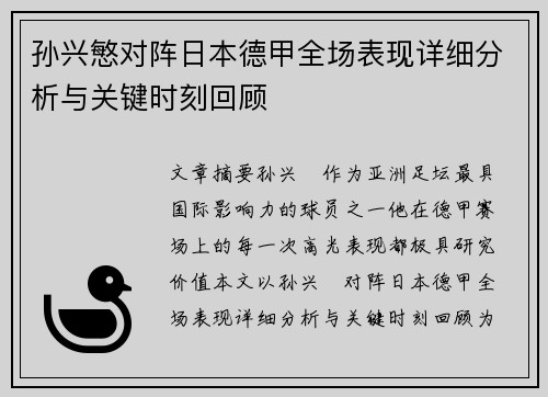 孙兴慜对阵日本德甲全场表现详细分析与关键时刻回顾