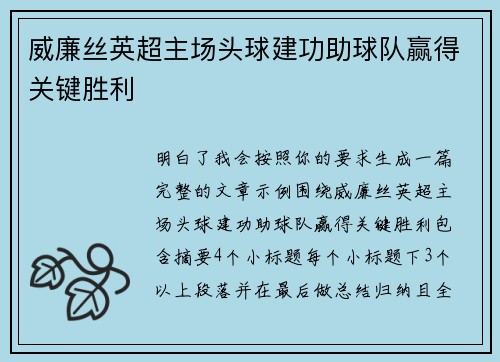 威廉丝英超主场头球建功助球队赢得关键胜利