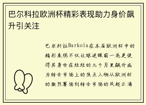 巴尔科拉欧洲杯精彩表现助力身价飙升引关注