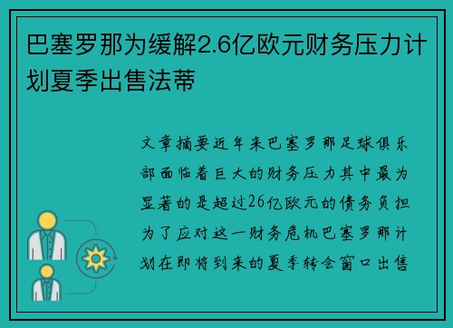 巴塞罗那为缓解2.6亿欧元财务压力计划夏季出售法蒂