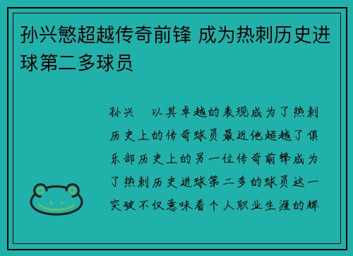 孙兴慜超越传奇前锋 成为热刺历史进球第二多球员