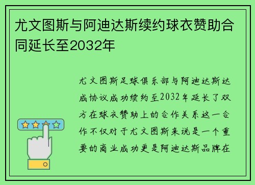 尤文图斯与阿迪达斯续约球衣赞助合同延长至2032年