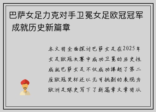 巴萨女足力克对手卫冕女足欧冠冠军 成就历史新篇章