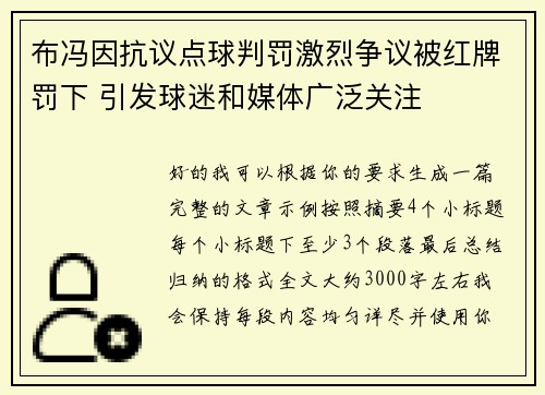 布冯因抗议点球判罚激烈争议被红牌罚下 引发球迷和媒体广泛关注