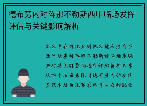 德布劳内对阵那不勒斯西甲临场发挥评估与关键影响解析