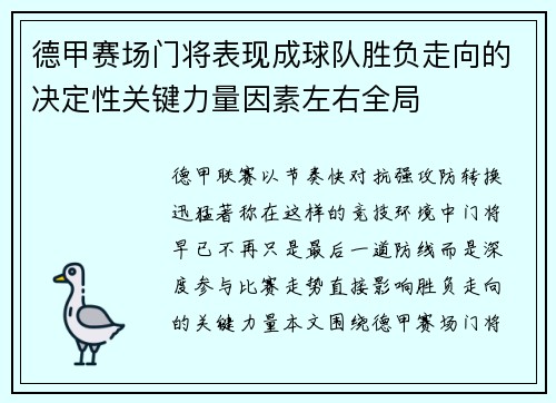 德甲赛场门将表现成球队胜负走向的决定性关键力量因素左右全局