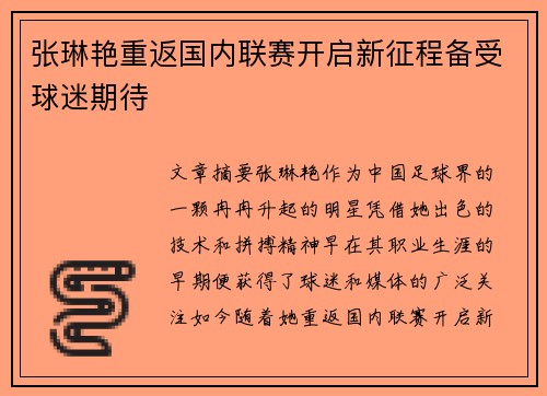 张琳艳重返国内联赛开启新征程备受球迷期待