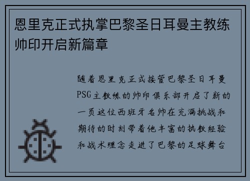 恩里克正式执掌巴黎圣日耳曼主教练帅印开启新篇章
