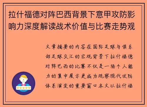 拉什福德对阵巴西背景下意甲攻防影响力深度解读战术价值与比赛走势观察