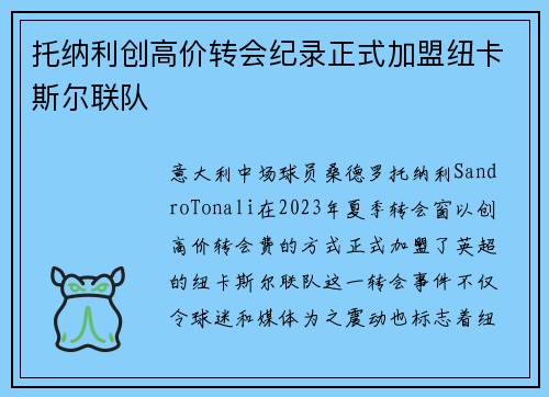 托纳利创高价转会纪录正式加盟纽卡斯尔联队