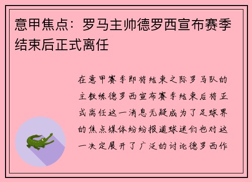 意甲焦点：罗马主帅德罗西宣布赛季结束后正式离任