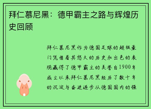 拜仁慕尼黑：德甲霸主之路与辉煌历史回顾