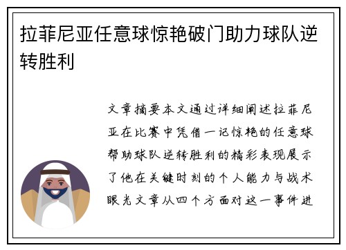 拉菲尼亚任意球惊艳破门助力球队逆转胜利