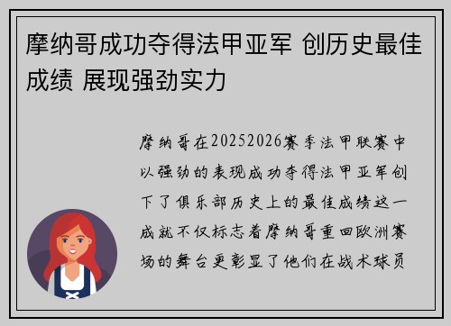 摩纳哥成功夺得法甲亚军 创历史最佳成绩 展现强劲实力