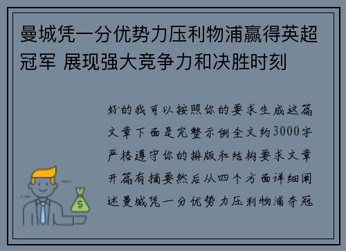 曼城凭一分优势力压利物浦赢得英超冠军 展现强大竞争力和决胜时刻