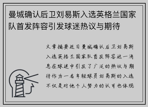 曼城确认后卫刘易斯入选英格兰国家队首发阵容引发球迷热议与期待