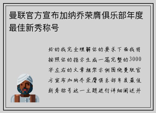 曼联官方宣布加纳乔荣膺俱乐部年度最佳新秀称号