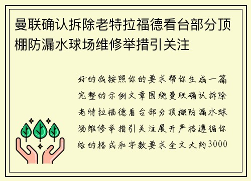 曼联确认拆除老特拉福德看台部分顶棚防漏水球场维修举措引关注