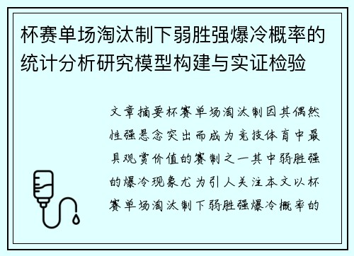 杯赛单场淘汰制下弱胜强爆冷概率的统计分析研究模型构建与实证检验