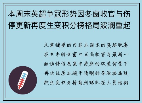 本周末英超争冠形势因冬窗收官与伤停更新再度生变积分榜格局波澜重起