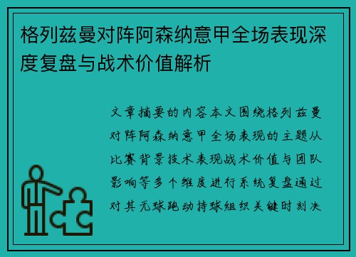 格列兹曼对阵阿森纳意甲全场表现深度复盘与战术价值解析
