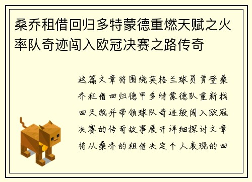 桑乔租借回归多特蒙德重燃天赋之火率队奇迹闯入欧冠决赛之路传奇