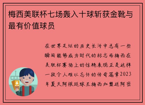 梅西美联杯七场轰入十球斩获金靴与最有价值球员